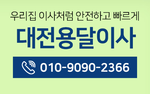 대전용달이사